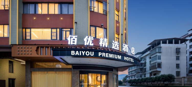 冷水江佰优精选酒店图片