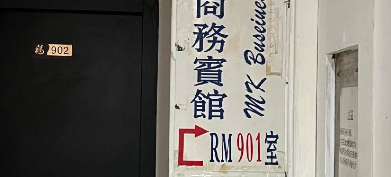 铭家商务宾馆图片