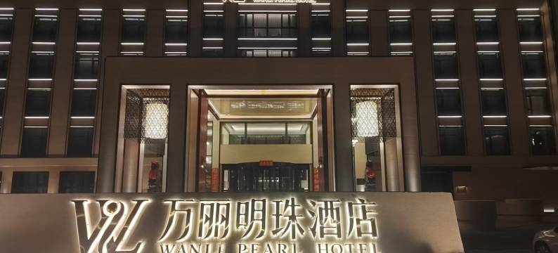 万丽明珠酒店(大庆西站万达广场店)图片