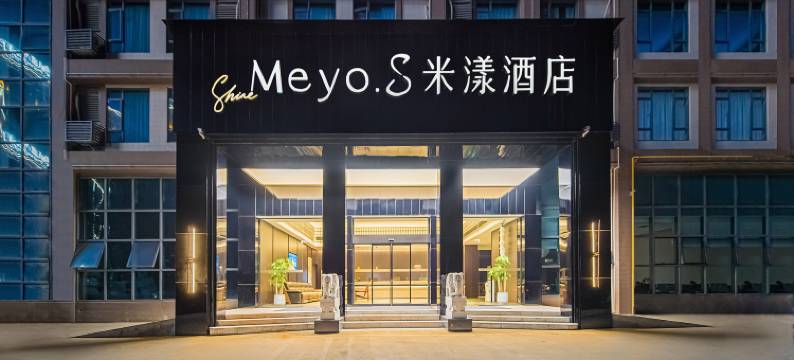 米漾S酒店(郴州台湾工业园店)图片