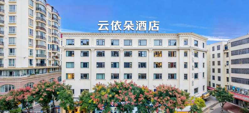 云依朵酒店(昆明火车站大树营地铁站店)图片