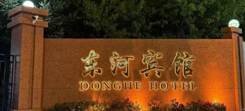 呼和浩特东河宾馆(内蒙古国际会展中心万达广场店)图片