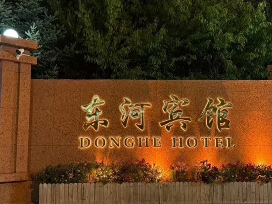 呼和浩特东河宾馆(内蒙古国际会展中心万达广场店)