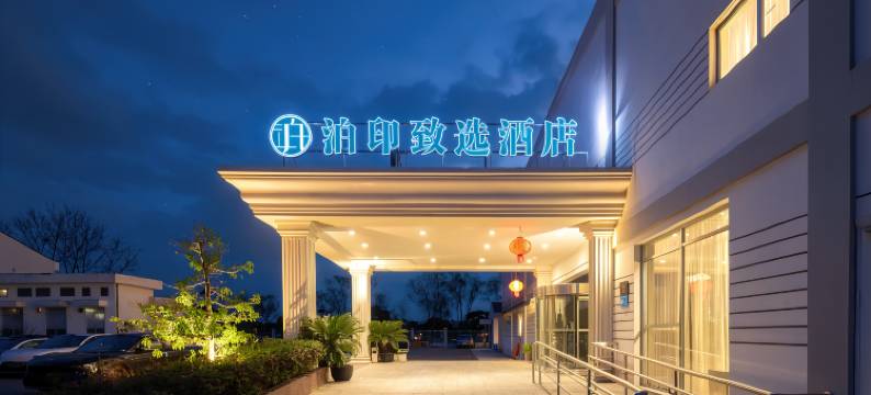 泊印致选酒店(上海浦东张江罗山路地铁站店)图片