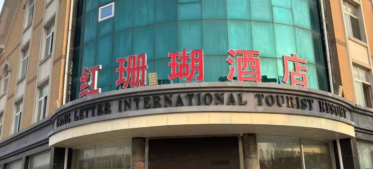 红珊瑚酒店(日照海滨国家森林公园店)图片