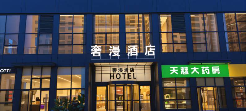 奢漫酒店(西咸新区泾河新城荟智广场店)图片