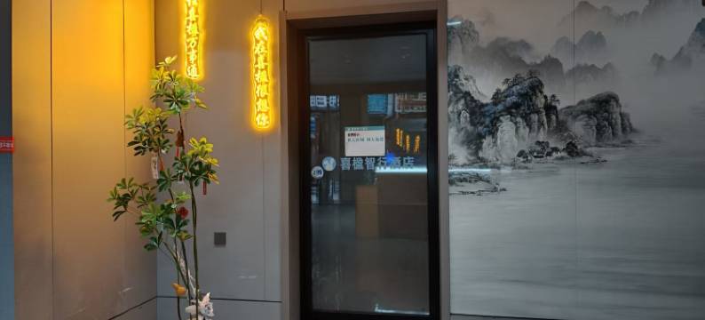 喜楹智行酒店(济源沁园路店)图片