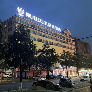 桑尼贝尔连锁酒店(淅川范蠡公园汽车站店)图片
