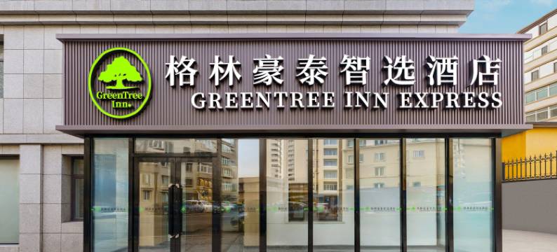 格林豪泰智选酒店(西安路地铁站店)图片