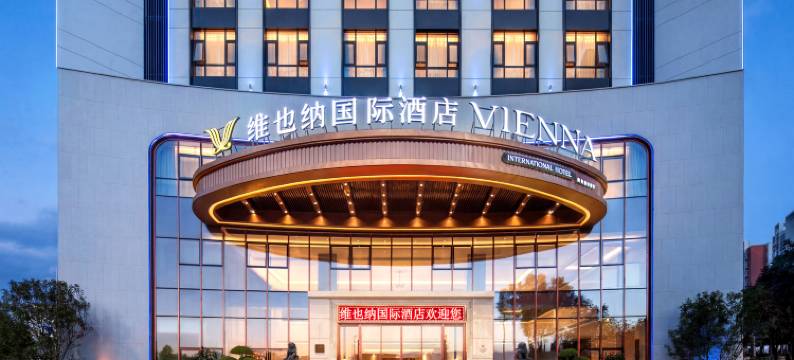 维也纳国际酒店(文山店)图片