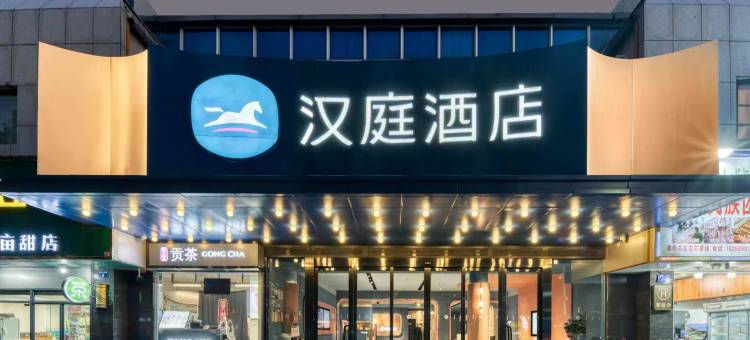 汉庭酒店(千岛湖旅游码头中心店)图片