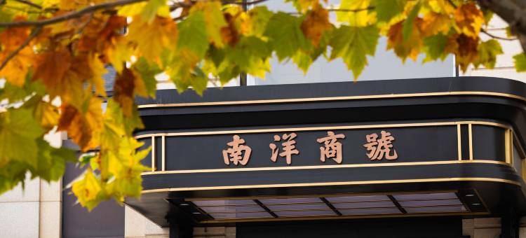 Nanyang Firm Boutique Inn·南洋商号(大连东港威尼斯水城店)图片