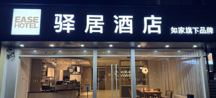驿居酒店(南京仙鹤门地铁站店)图片