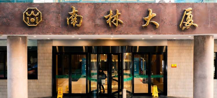 南林大厦(南京火车站玄武湖店)图片