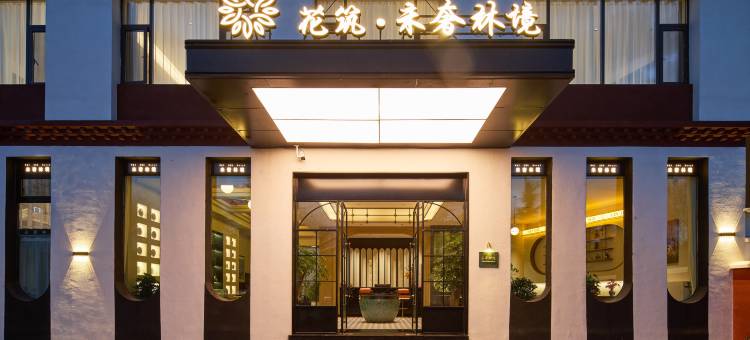 花筑·未奢林境酒店(香格里拉独克宗古城店)图片