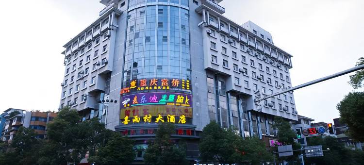 喜雨村大酒店(花溪公园地铁站店)图片