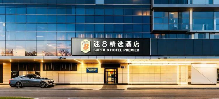 速8精选酒店(北京鸟巢航空总医院店)图片