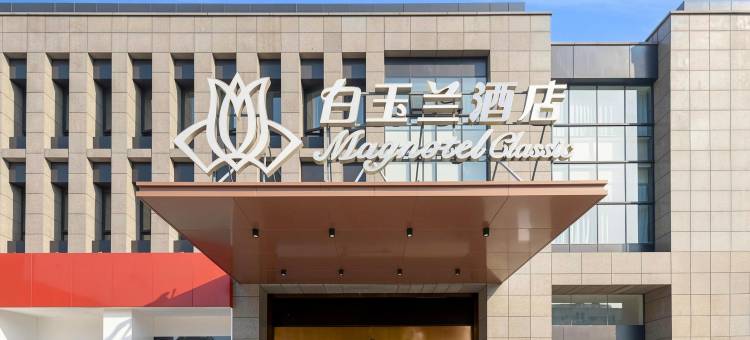 白玉兰酒店(南京奥体绿博园地铁站店)图片