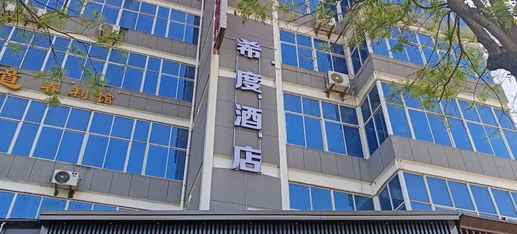 彬州希度酒店图片