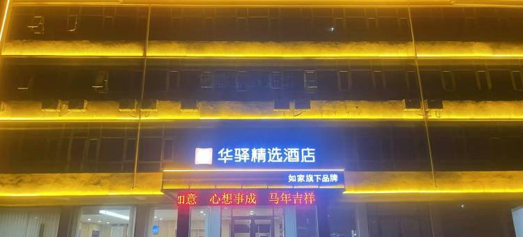 如家华驿酒店(临沂兰陵长城镇店)图片