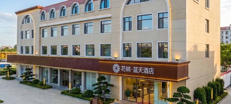 花筑·蓝天酒店(北戴河黄金海岸店)图片