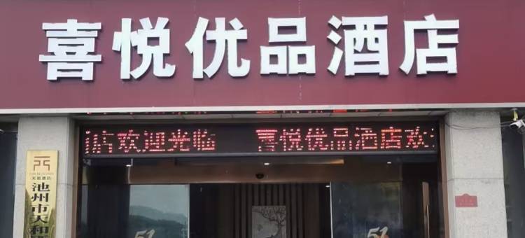 喜悦优品酒店图片