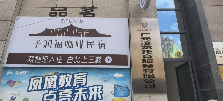 广元万达子润福轻奢精品民宿图片