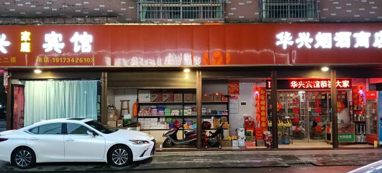 华兴家庭宾馆(南岳机场店)图片