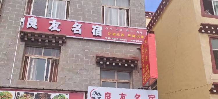 良友名宿图片