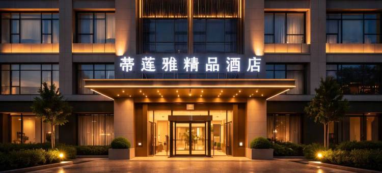 蒂莲雅精品酒店(遵义市博物馆人民路店)图片
