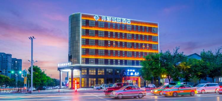非繁城品酒店(蒲城迎宾路店)图片