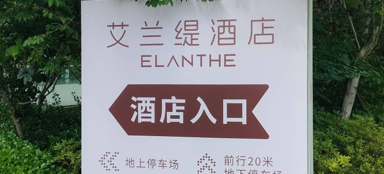艾兰缇酒店图片