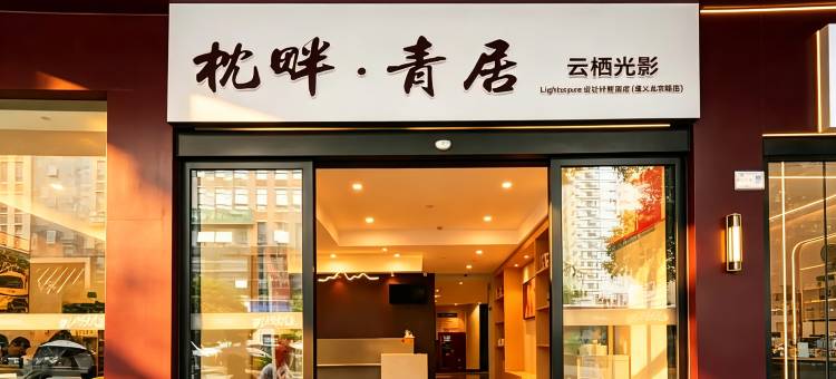 遵义云栖光影酒店(遵义会议会址遵义医科大学附属医院店)图片