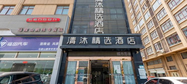 清沐精品酒店(马鞍山汽博城ROGT网球赛事中心店)图片