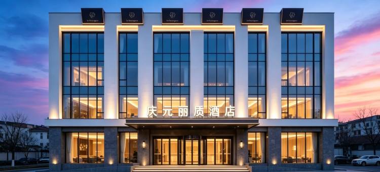 庆元丽质精品酒店图片