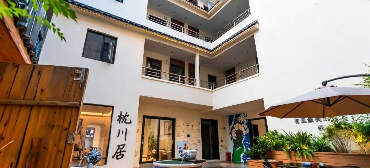 枕川居Aesthetics·休闲庭院美宿(景德镇陶溪川文创街区店)图片