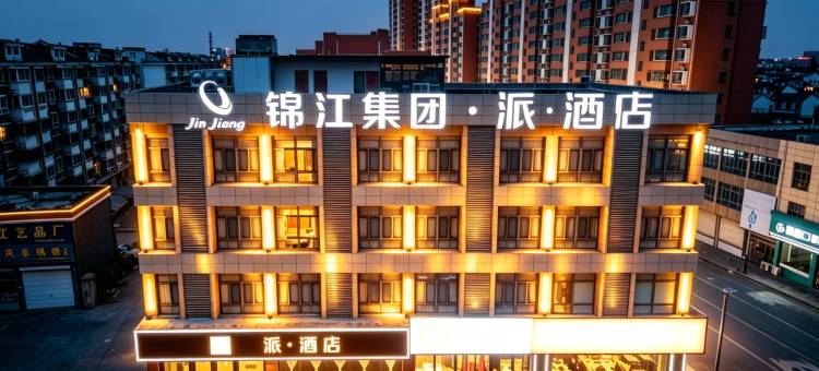 派酒店(盐城阜宁益林中心商业街店)图片