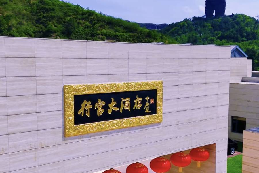 承德行宮大酒店