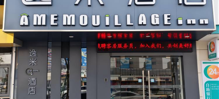 逸米酒店(广州华为研发中心白云摩配城店)图片