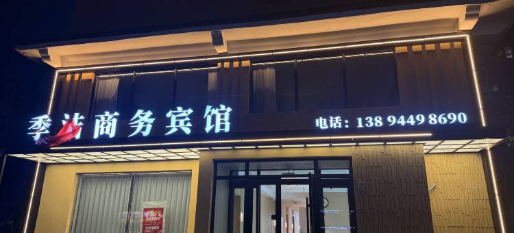 季洁商务宾馆图片