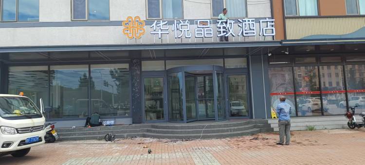 华悦晶致酒店(海岱汽车站店)图片