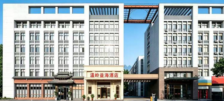 温岭益海酒店图片