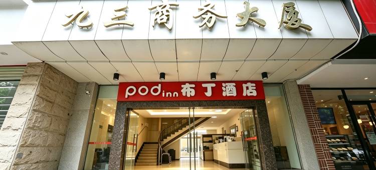 布丁酒店(成都川音川大北门店)图片