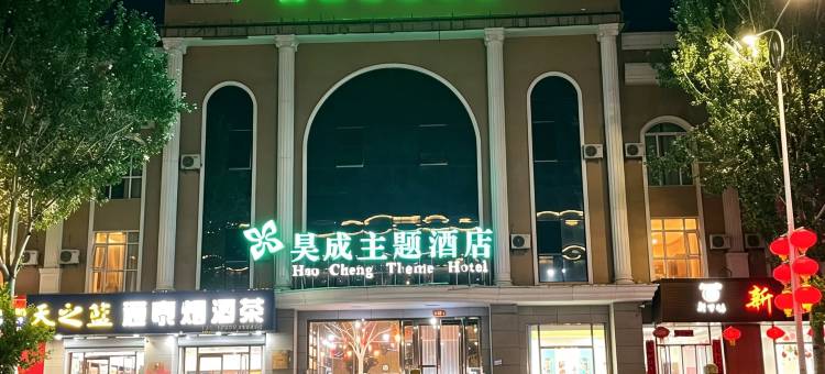 沽源昊成主题酒店图片