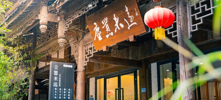 尘嚣未远设计师禅意民宿(崇州街子古镇店)图片