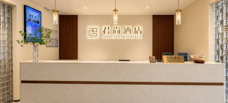 君尚酒店(汕头潮阳和平店)图片