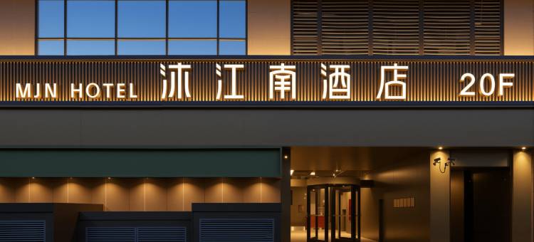 沐江南酒店(南京奥体国际博览中心店)图片