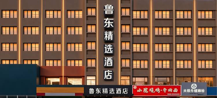 鲁东精选酒店(烟台火车站鲁东大学店)图片