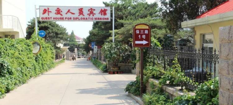 外交人员北戴河宾馆图片