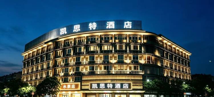 凯思特酒店(福安市行政服务中心店)图片
